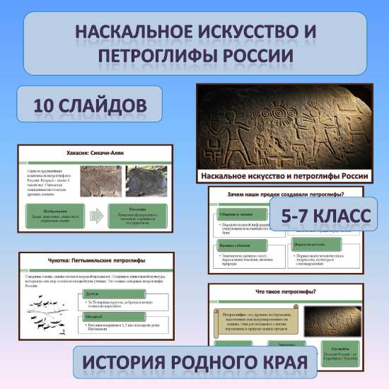 Презентация по истории Родного края по теме: «Наскальное искусство и петроглифы России»