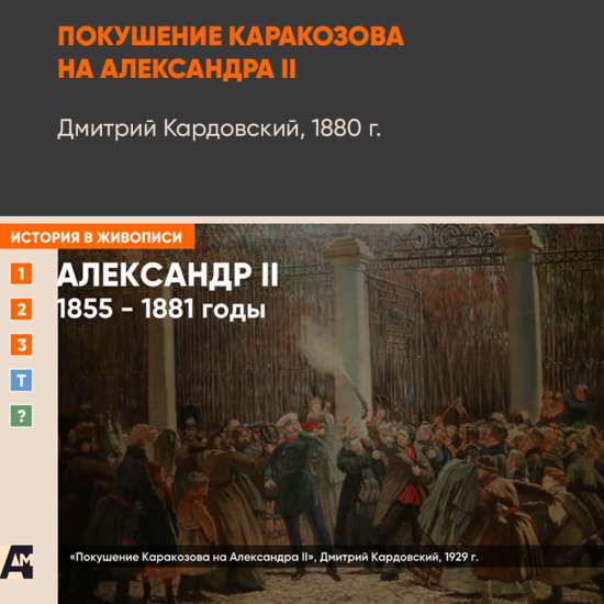 Картина - Покушение Каракозова на Александра II