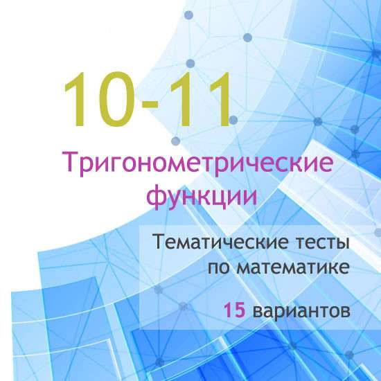 Сборник  тематических тестов для 10-11 классов по теме «Тригонометрические функции»