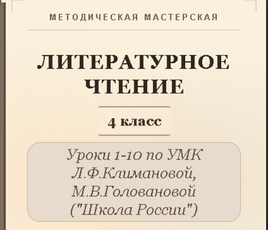 Литературное чтение. 4 класс. Конспекты уроков 1-10