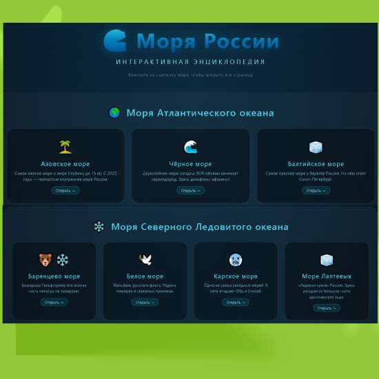 🌊 Интерактивная энциклопедия «Моря России»
