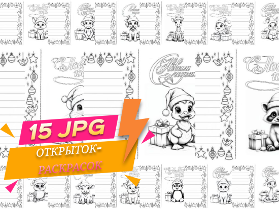 Развивающий подарок на Новый Год #2!15 открыток-раскрасок для дома,дружного детского коллектива