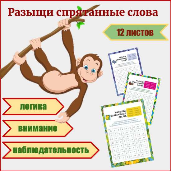 Филворды для детей "Разыщи спрятанные слова". 12 листов.