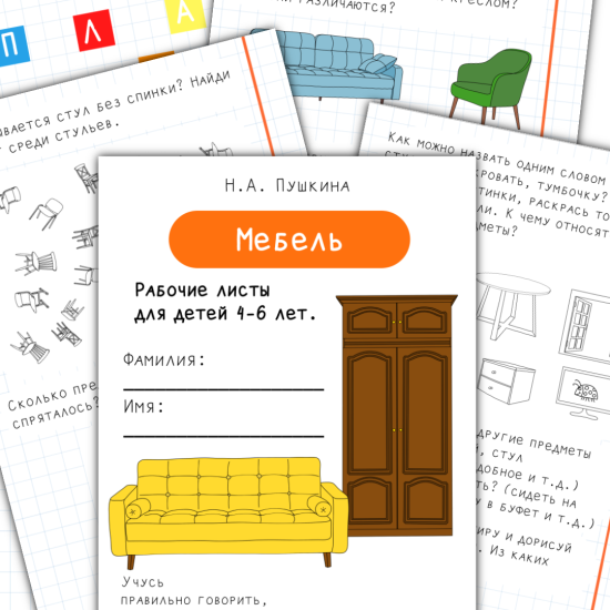 Мебель. Рабочие листы для детей 4-6 лет