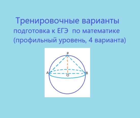 Тренировочные варианты по математике (ЕГЭ профильный уровень, четыре варианта)