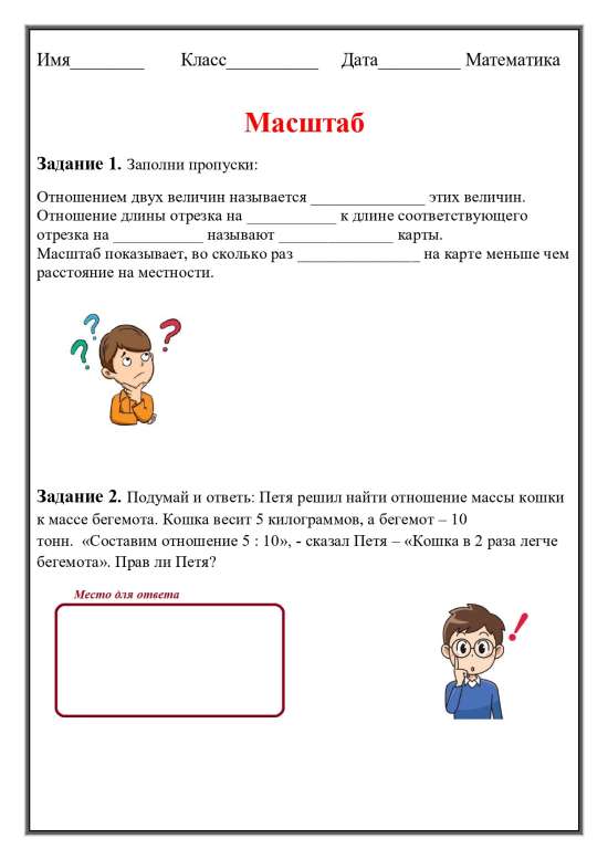 Рабочий лист по теме "Масштаб".