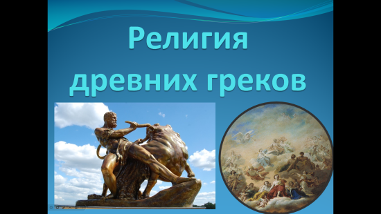 Презентация к уроку истории "Религия древних греков" (5 класс)