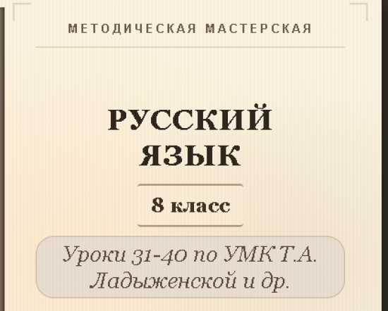 Русский язык, 8 класс. Конспекты уроков 31-40