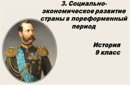Презентация урока истории в 9 классе по учебнику В. Р. Мединского и А. В. Торкунова.