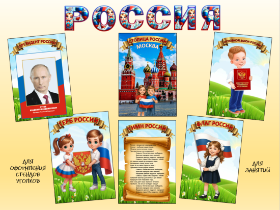 Наглядный материал для оформления патриотического уголка.