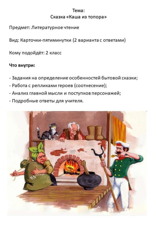 Карточки по литературному чтению «Каша из топора», 2 класс (2 варианта + ответы)