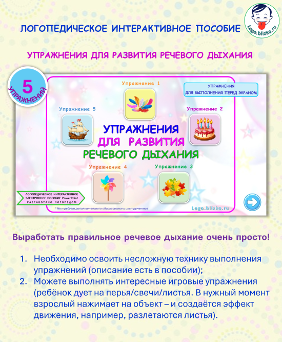 Логопедическое интерактивное пособие. Упражнения для развития речевого дыхания