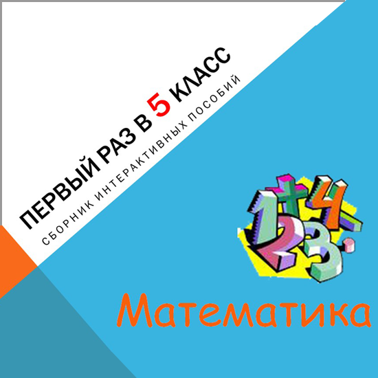Первый раз в 5 класс