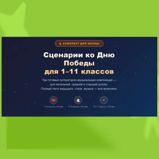Сценарии ко Дню Победы для 1-11 классов