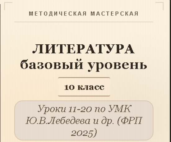 Литература, 10 класс (базовый уровень). Конспекты уроков 11-20