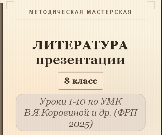 Литература 8 класс. Презентации к урокам 1-10