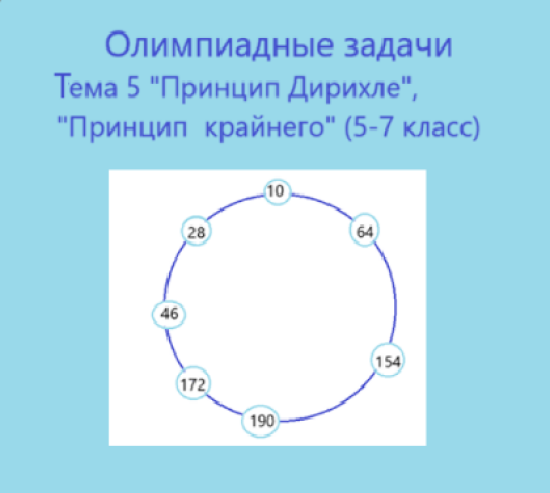 Олимпиадные задачи, тема 5 "Принцип Дирихле" "Принцип крайнего" (5-7 класс)