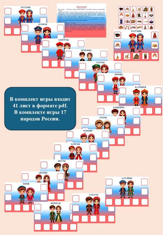 Дидактическая игра "Народы России".