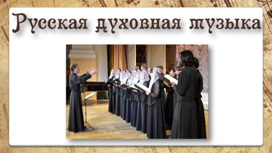 "Русская духовная музыка" 7 класс