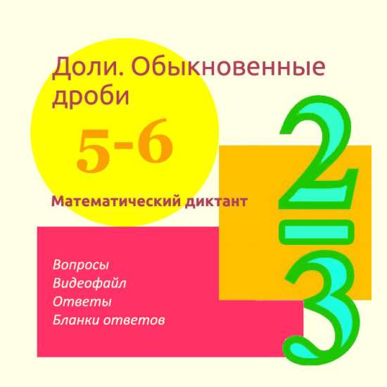 Математический диктант для урока математики в 5-6 классах по теме "Доли. Обыкновенные дроби"