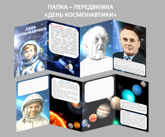 Папка-передвижка «День космонавтики».