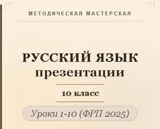 Русский язык 10 класс. Презентации к урокам 1-10