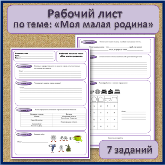 Рабочий лист по теме: "Моя малая родина"