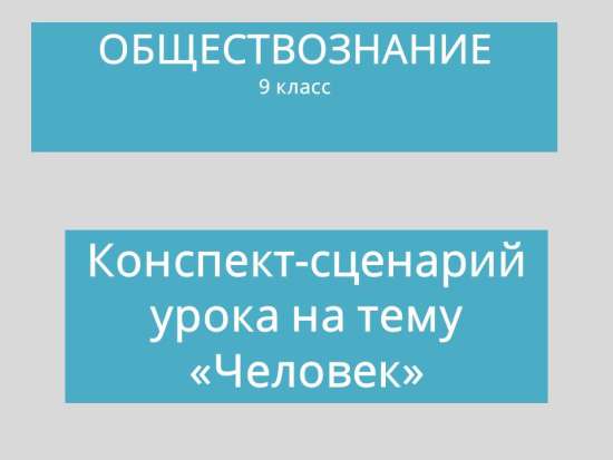 Сценарий урока обществознания для 9 класса на тему «Человек»
