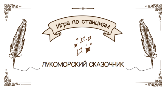 Игра по станциям "Лукоморский сказочник"