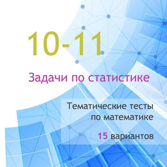 Сборник  тематических тестов для 10-11 классов по теме «Задачи по статистике»
