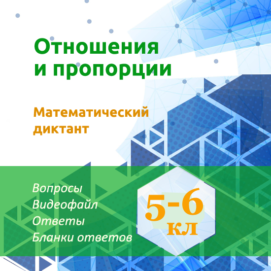 Математический диктант для урока математики в 5-6 классах по теме "Отношения и пропорции"
