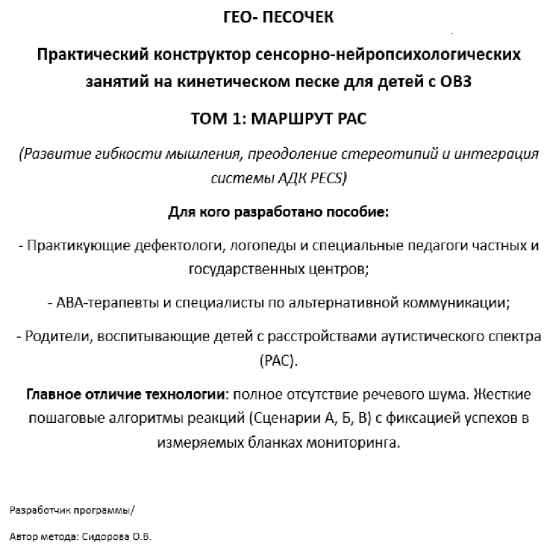 Конструктор занятий "Гео песочек". Том 1; Маршрут РАС