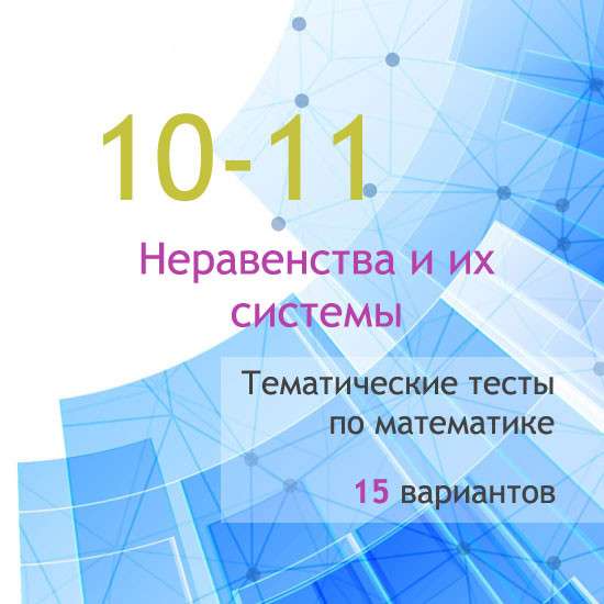 Сборник  тематических тестов для 10-11 классов по теме «Неравенства и их системы»