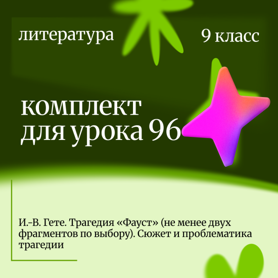Литература 9 класс. Урок 96. . И.-В. Гёте. Трагедия «Фауст». Сюжет и проблематика трагедии