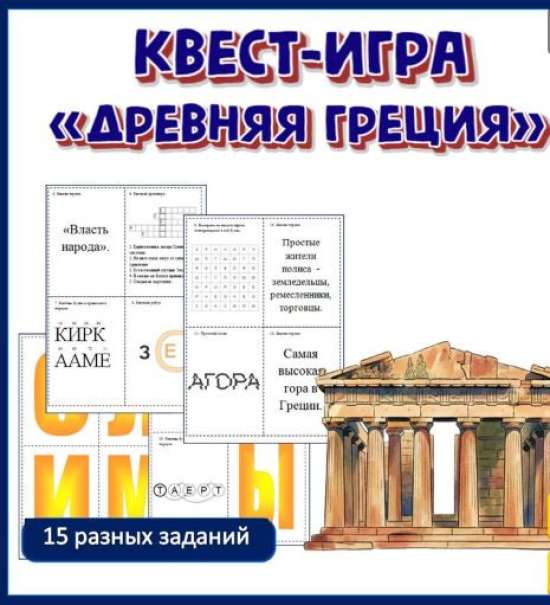 Квест-игра по теме: «Древняя Греция».