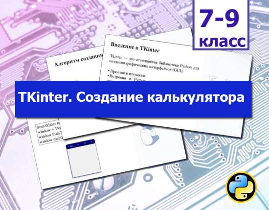Знакомство с Tkinter. Создание графического интерфейса (GUI) на Python. Калькулятор