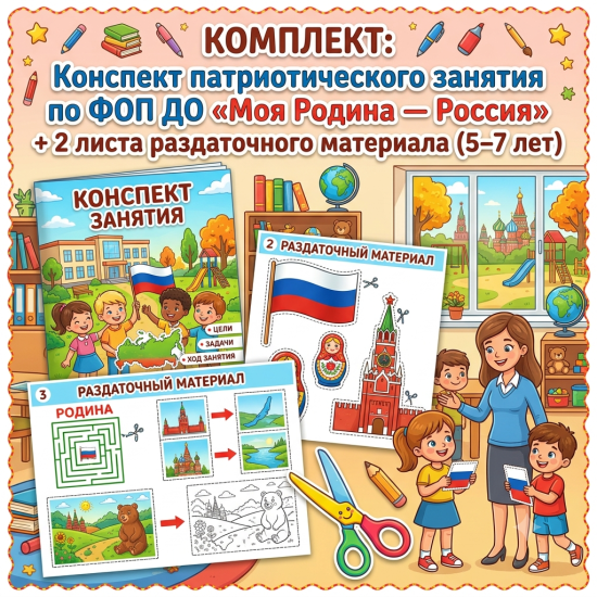 КОМПЛЕКТ: Конспект патриотического занятия по ФОП ДО «Моя Родина — Россия» + 2 листа раздаточного ма
