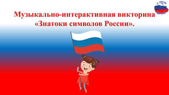 Музыкально-интерактивная викторина "Знатоки символов России".