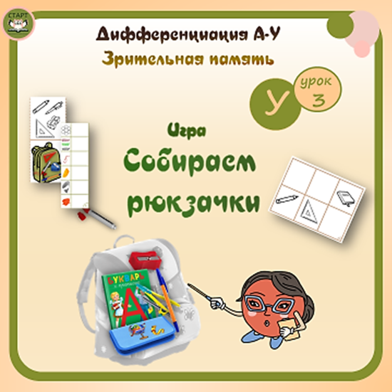 Подготовка к школе. Дифференциация звуков А-У. Зрительная и слуховая память. Игра "Собираем рюкзачки