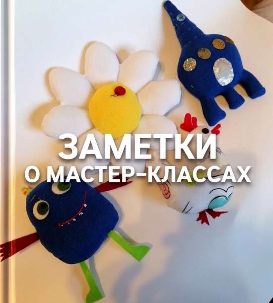 Заметки о швейных мастер-классах