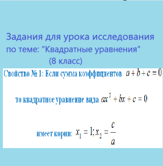 Задания для урока исследования по теме "Квадратные уравнения"  (8 класс)