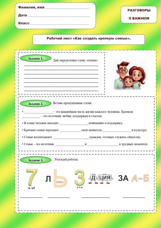 Рабочий лист "Как создать крепкую семью".