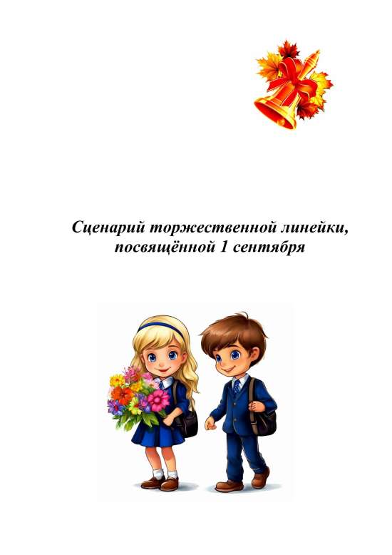 Сценарий торжественной линейки на 1 сентября.