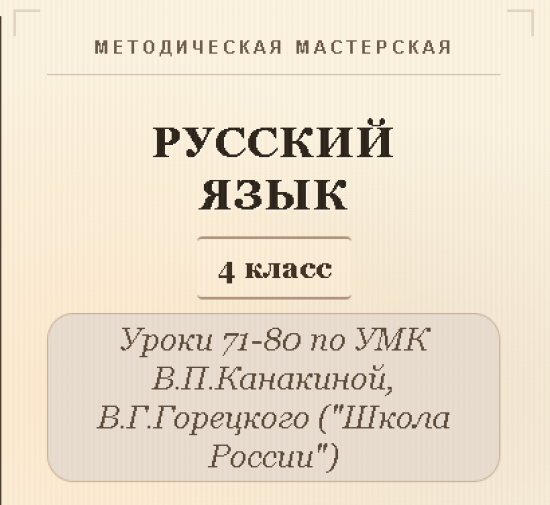 Русский язык, 4 класс. Конспекты уроков 71-80