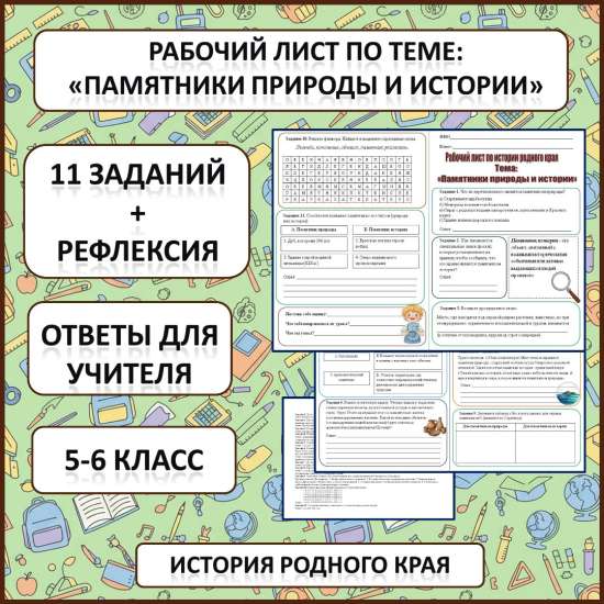Рабочий лист по истории Родного края по теме: «Памятники природы и истории»