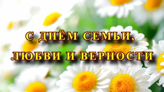 🎶 Плейлист ко Дню семьи, любви и верности