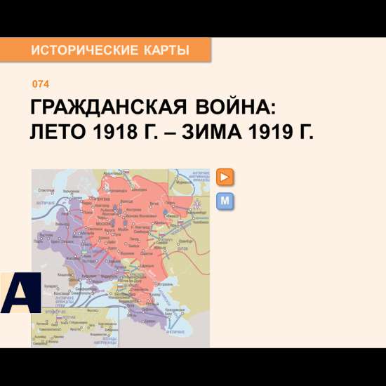Карта - Гражданская война летом 1918 – зимой 1919 гг.