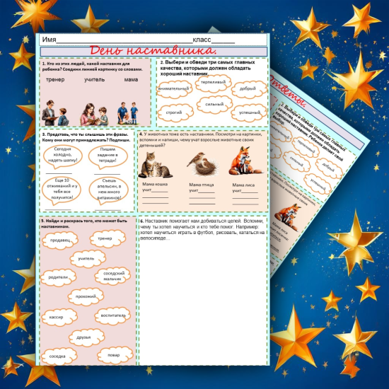 Рабочий лист. "День наставника" Разговоры о важном.