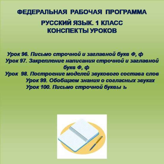 Русский язык, 1 класс. Конспекты уроков 96-100