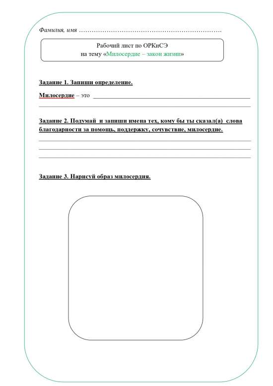 Рабочий лист ОРКСЭ 4 класс
